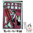 【中古】 まねきねこ不動産 仙台不動産事情 2 / 空乃 さかな / 少年画報社 コミック 【メール便送料無料】【あす楽対応】