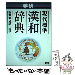 【中古】 学研現代標準漢和辞典 改訂第2版 / 藤堂 明保, 加納 喜光 / 学研プラス [単行本]【メール便送料無料】【あす楽対応】