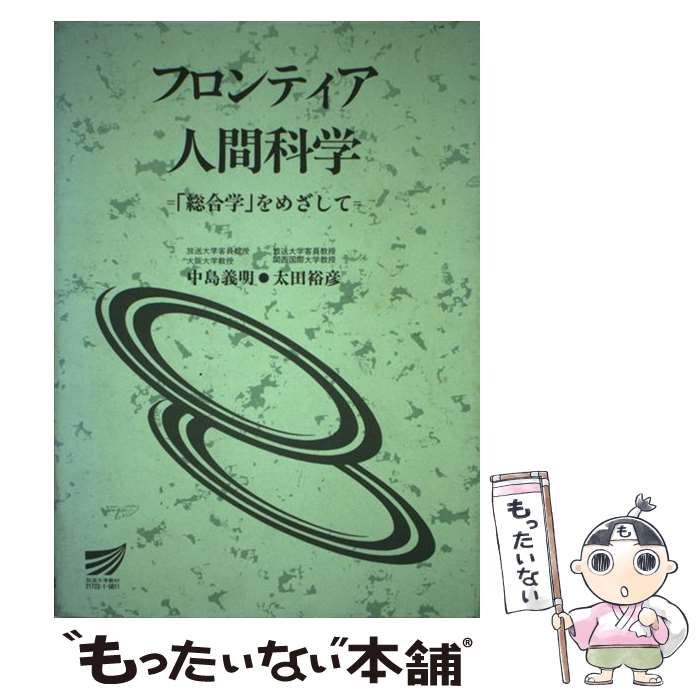 【中古】 フロンティア人間科学 「総合学」をめざして / 中島義明, 太田裕彦 / 放送大学教育振興会 [単行本]【メール便送料無料】【あす楽対応】