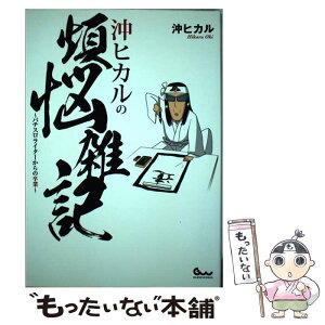 【中古】 沖ヒカルの煩悩雑記 パチスロライターからの卒業 / 沖 ヒカル / ガイドワークス [単行本（ソフトカバー）]【メール便送料無料】【あす楽対応】