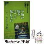 【中古】 平和の種をはこぶ風になれ ノーマ・フィールドさんとシカゴで話す。 / ノーマ・フィールド, 内海愛子 / 梨の木舎 [単行本]【メール便送料無料】【あす楽対応】