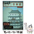 【中古】 きめる！センター日本史 〔新旧両課程対応 / 石黒拡親 / 学研プラス [単行本]【メール便送料無料】【あす楽対応】