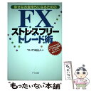 【中古】 FXストレスフリートレード術 幸せなお金持ちになるための / ついてる仙人 / アールズ出版 単行本（ソフトカバー） 【メール便送料無料】【あす楽対応】