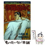 【中古】 修羅がゆく 2 / 川辺 優, 山口 正人 / 日本文芸社 [単行本]【メール便送料無料】【あす楽対応】