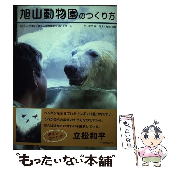 【中古】 旭山動物園のつくり方 「伝えるのは命」最北の動物園からのメッセージ / 原子 禅, 写真・亀畑..