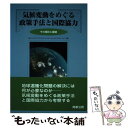 著者：環境法政策学会出版社：商事法務サイズ：単行本ISBN-10：4785717866ISBN-13：9784785717865■通常24時間以内に出荷可能です。※繁忙期やセール等、ご注文数が多い日につきましては　発送まで48時間かかる場合があります。あらかじめご了承ください。 ■メール便は、1冊から送料無料です。※宅配便の場合、2,500円以上送料無料です。※あす楽ご希望の方は、宅配便をご選択下さい。※「代引き」ご希望の方は宅配便をご選択下さい。※配送番号付きのゆうパケットをご希望の場合は、追跡可能メール便（送料210円）をご選択ください。■ただいま、オリジナルカレンダーをプレゼントしております。■お急ぎの方は「もったいない本舗　お急ぎ便店」をご利用ください。最短翌日配送、手数料298円から■まとめ買いの方は「もったいない本舗　おまとめ店」がお買い得です。■中古品ではございますが、良好なコンディションです。決済は、クレジットカード、代引き等、各種決済方法がご利用可能です。■万が一品質に不備が有った場合は、返金対応。■クリーニング済み。■商品画像に「帯」が付いているものがありますが、中古品のため、実際の商品には付いていない場合がございます。■商品状態の表記につきまして・非常に良い：　　使用されてはいますが、　　非常にきれいな状態です。　　書き込みや線引きはありません。・良い：　　比較的綺麗な状態の商品です。　　ページやカバーに欠品はありません。　　文章を読むのに支障はありません。・可：　　文章が問題なく読める状態の商品です。　　マーカーやペンで書込があることがあります。　　商品の痛みがある場合があります。