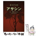 【中古】 アサシン / 新堂 冬樹 / 角川書店 単行本 【メール便送料無料】【あす楽対応】