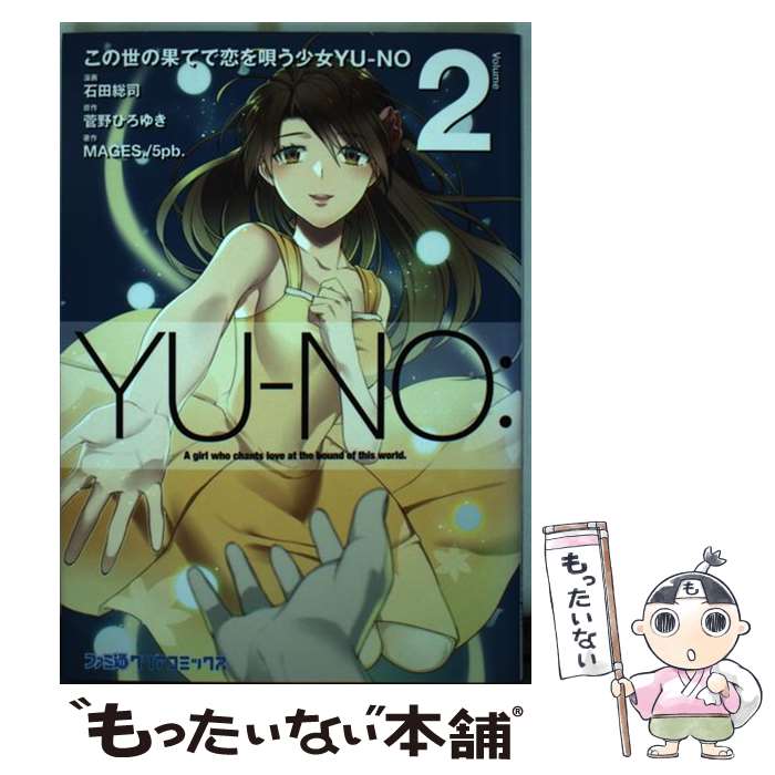 【中古】 この世の果てで恋を唄う少女YUーNO 2 石田総司 菅野ひろゆき MAGES．5pb． / 石田総司, MAGES./5pb. / KADOKAWA [コミック]【メール便送料無料】【最短翌日配達対応】
