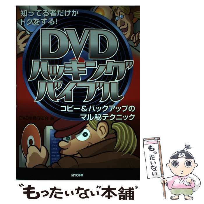 【中古】 DVDハッキングバイブル 知ってる者だけがトクをす