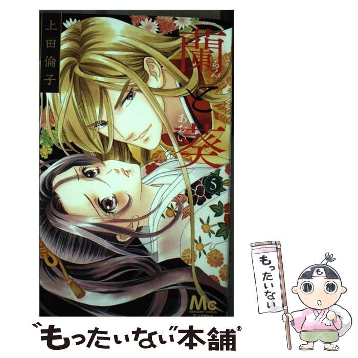 Gentosha Birz - 【中古】 蘭と葵 5 / 上田 倫子 / 集英社 [コミック]【メール便送料無料】【最短翌日配達対応】