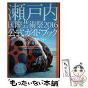 【中古】 瀬戸内国際芸術祭2016公式ガイドブック アートめぐりの島旅ガイド春 夏 秋 / 北川フラム, 瀬戸内国際芸 / 単行本（ソフトカバー） 【メール便送料無料】【あす楽対応】