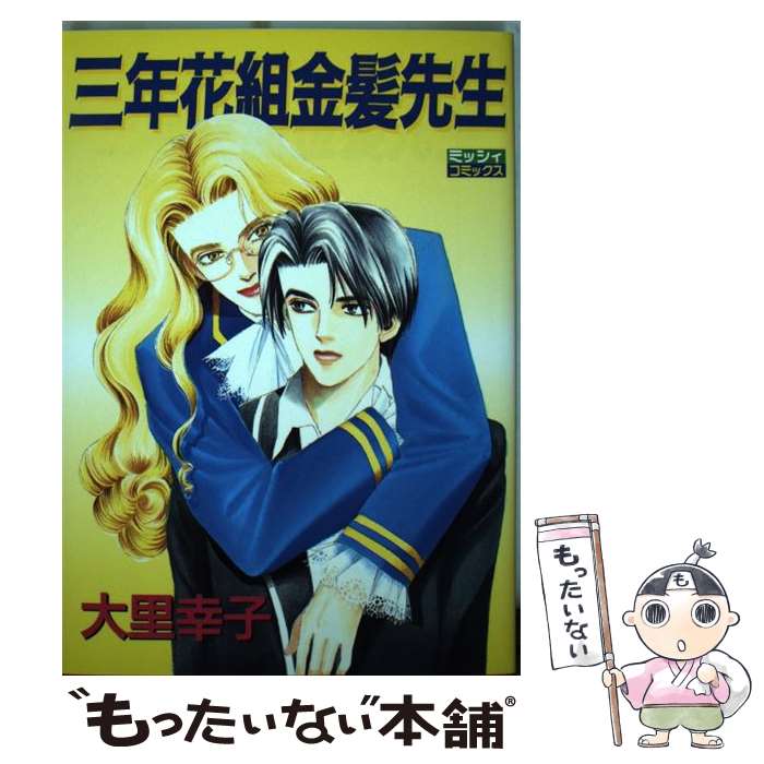 【中古】 三年花組金髪先生 / 大里 幸子 / 主婦と生活社 [コミック]【メール便送料無料】【最短翌日配達対応】