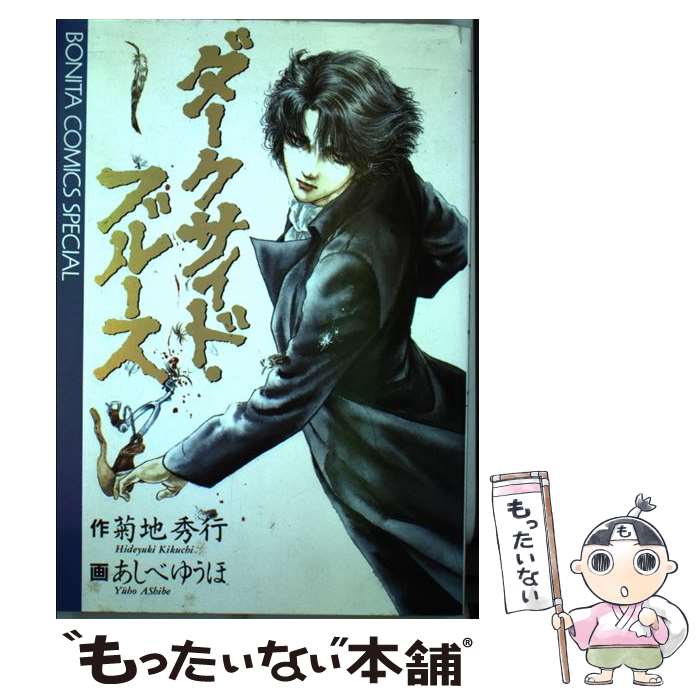 【中古】 ダークサイド・ブルース / 菊地 秀行, あしべ ゆうほ / 秋田書店 [コミック]【メール便送料無料】【あす楽対応】