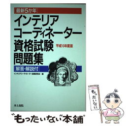 【中古】 最新5か年インテリアコーディネーター資格試験問題集 平成10年度版 / 井上書院 / 井上書院 [単行本]【メール便送料無料】【あす楽対応】