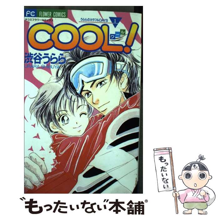 Horror C - 【中古】 Cool！ / 渋谷 うらら / 小学館 [コミック]【メール便送料無料】【最短翌日配達対応】