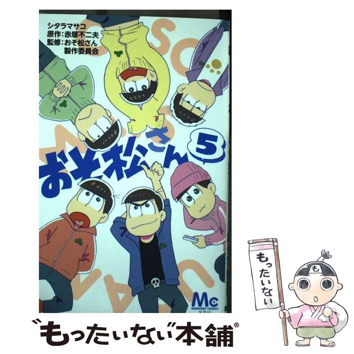 【中古】 おそ松さん 5 / シタラ マサコ, おそ松さん製作委員会 / 集英社 [コミック]【メール便送料無料】【最短翌日配達対応】