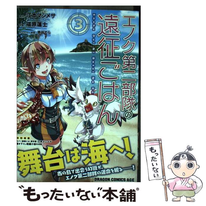 Boys - 【中古】 エノク第二部隊の遠征ごはん　3 / 福原 蓮士 / KADOKAWA [コミック]【メール便送料無料】【最短翌日配達対応】