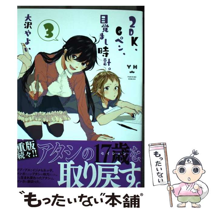 【中古】 2DK、Gペン、目覚まし時計。 3 / 大沢 やよい / 一迅社 [コミック]【メール便送料無料】【あす楽対応】