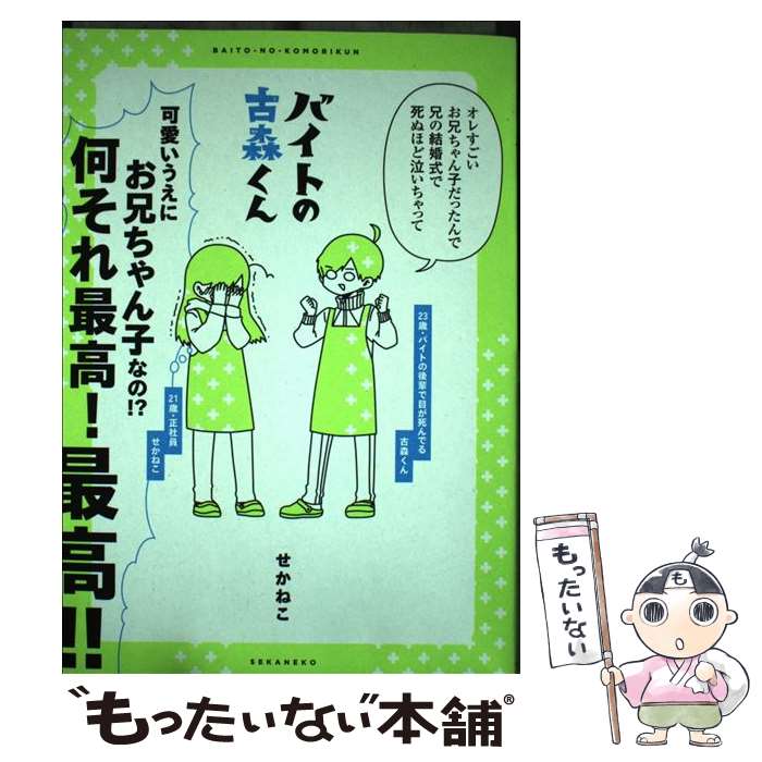 【中古】 バイトの古森くん / せかねこ / KADOKAWA [単行本]【メール便送料無料】【最短翌日配達対応】