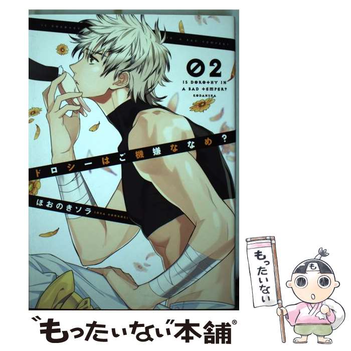 【中古】 ドロシーはご機嫌ななめ？（2） / ほおのき ソラ / 講談社 [コミック]【メール便送料無料】【最短翌日配達対応】