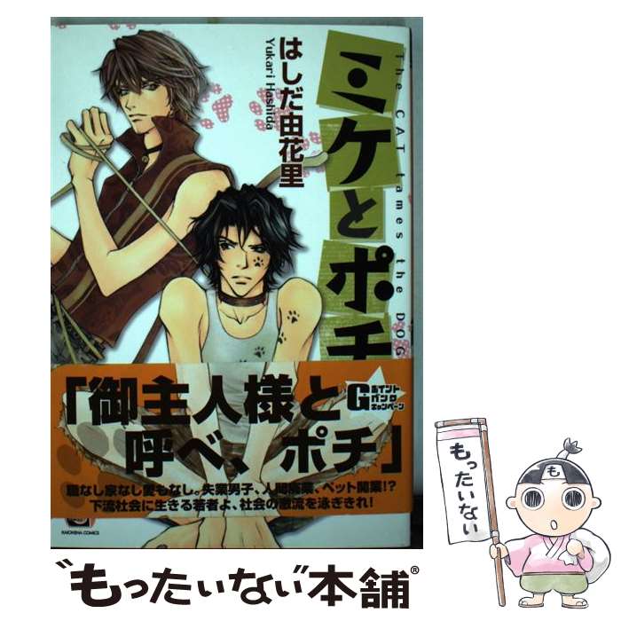 Movic Daria C - 【中古】 ミケとポチ / はしだ 由花里 / 海王社 [コミック]【メール便送料無料】【最短翌日配達対応】