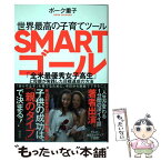 【中古】 世界最高の子育てツールSMARTゴール 「全米最優秀女子高生」と母親が実践した目標達成の方 / ボーク重子 / [単行本（ソフトカバー）]【メール便送料無料】【あす楽対応】