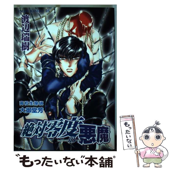 【中古】 絶対零度の悪魔 高校生探偵・大御堂芳 / 渡辺 瑞樹 / KADOKAWA [コミック]【メール便送料無料】【あす楽対応】