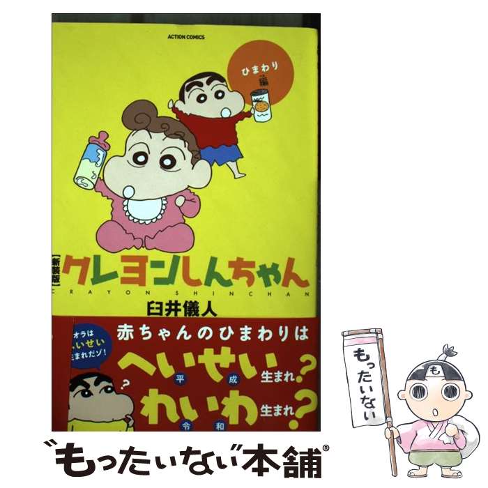 楽天市場】クレヨンしんちゃん ひまわり（本・雑誌・コミック）の通販