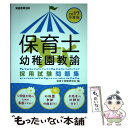 【中古】 保育士 幼稚園教諭採用試験問題集 2017年度版 / 保育士試験研究会 / 実務教育出版 単行本（ソフトカバー） 【メール便送料無料】【あす楽対応】