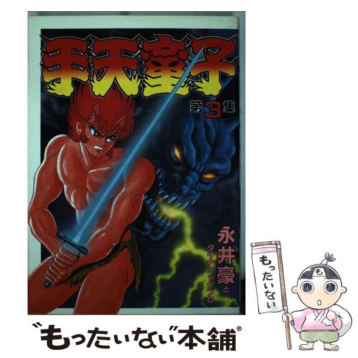 【中古】 手天童子（3） / 永井 豪 / 講談社 [単行本]【メール便送料無料】【最短翌日配達対応】