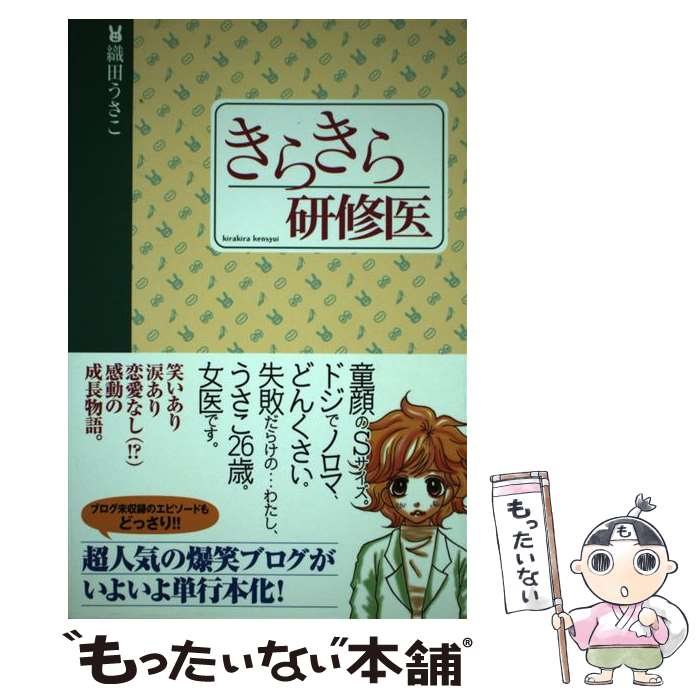 【中古】 きらきら研修医 / 織田 うさこ / アメーバブックス [単行本]【メール便送料無料】【あす楽対応】