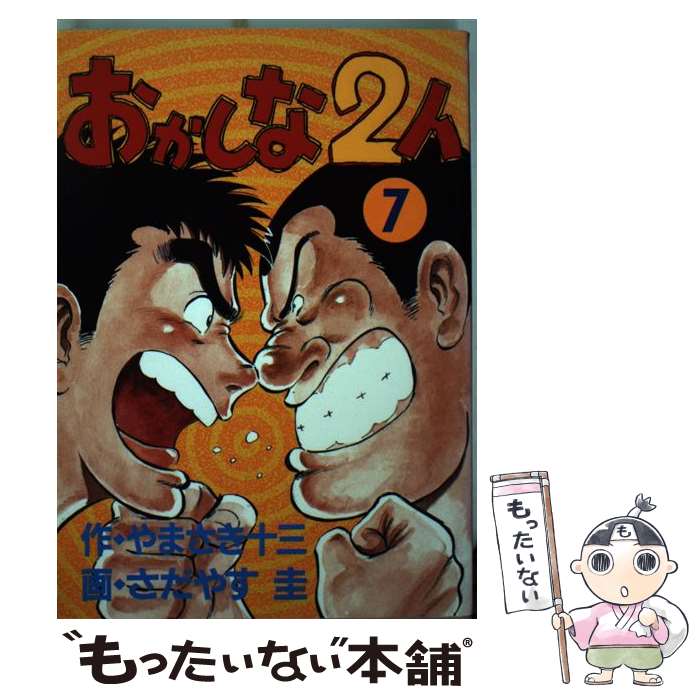 Jive Cr C - 【中古】 おかしな2人（7） / やまさき 十三, さだやす 圭 / 講談社 [ペーパーバック]【メール便送料無料】【最短翌日配達対応】