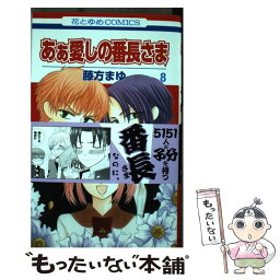 【中古】 あぁ愛しの番長さま 8 / 藤方まゆ / 白泉社 [コミック]【メール便送料無料】【あす楽対応】