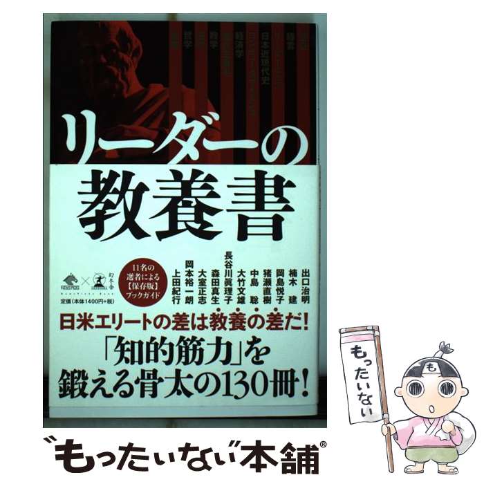 【中古】 リーダーの教養書 / 出口 治明, 楠木 建, 猪瀬 直樹, 岡島 悦子, 中島 聡, 大竹 文雄, 長谷川 眞理子, 森田 真生, 大室 正志, 岡本 裕一 / [単行本]【メール便送料無料】【あす楽対応】