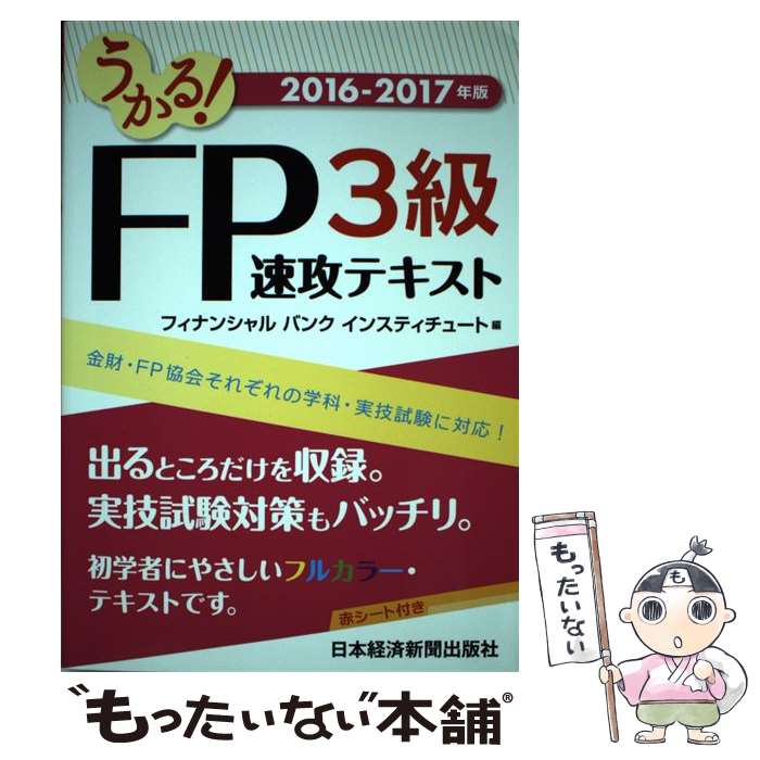 【中古】 うかる！FP3級速攻テキスト 2016ー2017年版 / ファイナンシャルバンクインスティチュート / 日経BPマーケティング(日本 単行本 【メール便送料無料】【あす楽対応】