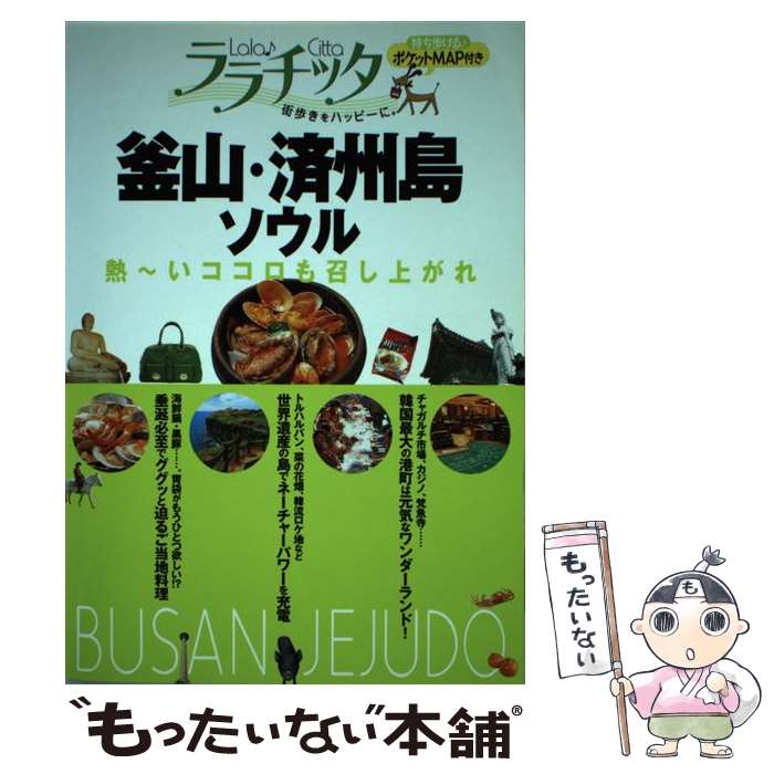 【中古】 釜山・済州島・ソウル / JTBパブリッシング / JTBパブリッシング [単行本]【メール便送料無料..