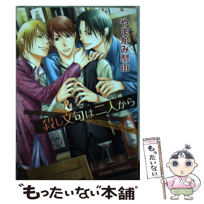 著者：やまかみ 梨由出版社：徳間書店サイズ：コミックISBN-10：4199605371ISBN-13：9784199605376■こちらの商品もオススメです ● っポイ！（17） / やまざき 貴子 / 白泉社 [コミック] ● Dr．とフルコース / 南原 兼, 明神 翼 / 小学館 [文庫] ● 二重螺旋 / 吉原 理恵子, 円陣 闇丸 / 徳間書店 [文庫] ● 攣哀感情 / 吉原 理恵子, 円陣 闇丸 / 徳間書店 [文庫] ● Dr．とエクスタシー / 南原 兼, 明神 翼 / 小学館 [文庫] ● 灼視線 / 吉原理恵子, 円陣闇丸 / 徳間書店 [単行本] ● 純愛えろ期 / 彩景 でりこ / ジュネット [コミック] ● wonderful　days？初回限定版 / 天禅桃子 / コアマガジン [コミック] ● ジェンダーレス男子に愛されています。（1） / 祥伝社 [コミック] ● ショタおに（2） / 中山幸 / スクウェア・エニックス [コミック] ● 愛されたいの / やまかみ 梨由 / 徳間書店 [コミック] ● 星陵最恐物語リターンズ / 龍川 和ト / ビブロス [コミック] ● 星陵最恐物語（矢野×石田編） / 龍川 和ト / リブレ [コミック] ● Love　seeker（2） / 龍川 和ト / コアマガジン [コミック] ● Dr．とアヴァンチュール / 南原 兼, 明神 翼 / 小学館 [文庫] ■通常24時間以内に出荷可能です。※繁忙期やセール等、ご注文数が多い日につきましては　発送まで48時間かかる場合があります。あらかじめご了承ください。 ■メール便は、1冊から送料無料です。※宅配便の場合、2,500円以上送料無料です。※最短翌日配達ご希望の方は、宅配便をご選択下さい。※「代引き」ご希望の方は宅配便をご選択下さい。※配送番号付きのゆうパケットをご希望の場合は、追跡可能メール便（送料210円）をご選択ください。■ただいま、オリジナルカレンダーをプレゼントしております。■お急ぎの方は「もったいない本舗　お急ぎ便店」をご利用ください。最短翌日配送、手数料298円から■まとめ買いの方は「もったいない本舗　おまとめ店」がお買い得です。■中古品ではございますが、良好なコンディションです。決済は、クレジットカード、代引き等、各種決済方法がご利用可能です。■万が一品質に不備が有った場合は、返金対応。■クリーニング済み。■商品画像に「帯」が付いているものがありますが、中古品のため、実際の商品には付いていない場合がございます。■商品状態の表記につきまして・非常に良い：　　使用されてはいますが、　　非常にきれいな状態です。　　書き込みや線引きはありません。・良い：　　比較的綺麗な状態の商品です。　　ページやカバーに欠品はありません。　　文章を読むのに支障はありません。・可：　　文章が問題なく読める状態の商品です。　　マーカーやペンで書込があることがあります。　　商品の痛みがある場合があります。