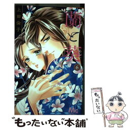 【中古】 蘭と葵 6 / 上田 倫子 / 集英社 [コミック]【メール便送料無料】【あす楽対応】