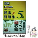 【中古】 漢検過去問題集5級 平成30年度版 / 公益財団法人 日本漢字能力検定協会 / 日本漢字能力検定協会 単行本 【メール便送料無料】【あす楽対応】