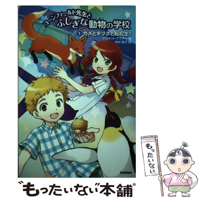  コーンフィールド先生とふしぎな動物の学校 1 / マルギット アウアー, 中村 智子 / 学研プラス 