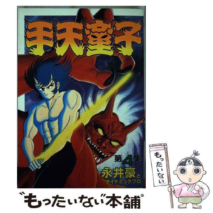 【中古】 手天童子 4 / 永井 豪 / 講談社 [単行本]【メール便送料無料】【あす楽対応】