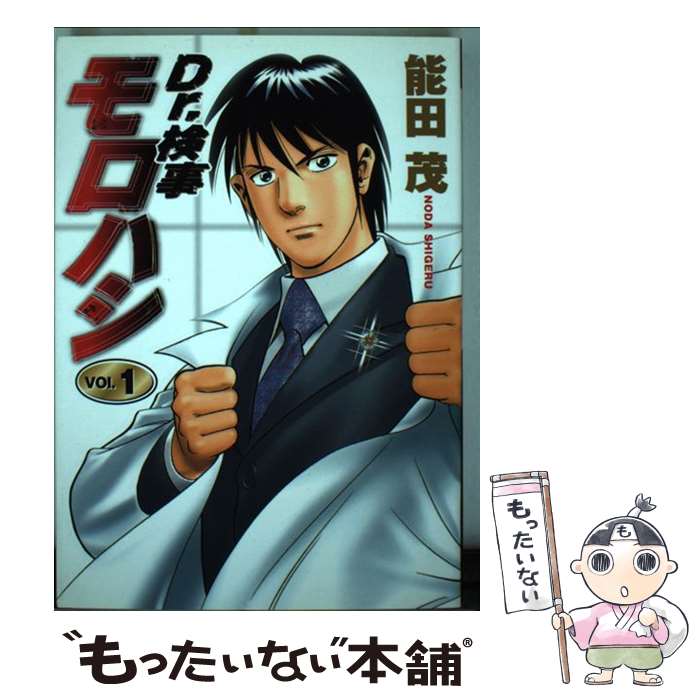 【中古】 Dr．検事モロハシ（1） / 能田 茂 / 集英社 [コミック]【メール便送料無料】【最短翌日配達対応】