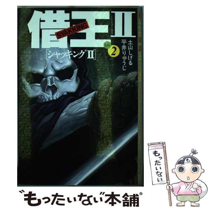 【中古】 借王2（シャッキング）（2） / 土山 しげる / リイド社 [コミック]【メール便送料無料】【最短翌日配達対応】
