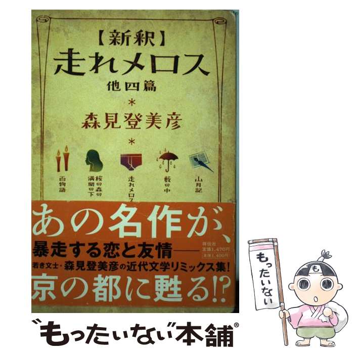  〈新釈〉走れメロス 他四篇 / 森見 登美彦 / 祥伝社 