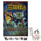 【中古】 BB戦士三国伝英雄激突編 2 / 富野 由悠季, 矢野 健太郎, 矢立 肇 / 角川グループパブリッシング [コミック]【メール便送料無料】【あす楽対応】