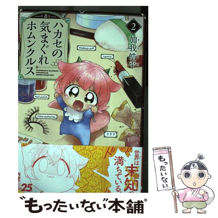 Other - 【中古】 ハカセの気まぐれホムンクルス（2） / 加我 皓平 / KADOKAWA [コミック]【メール便送料無料】【最短翌日配達対応】