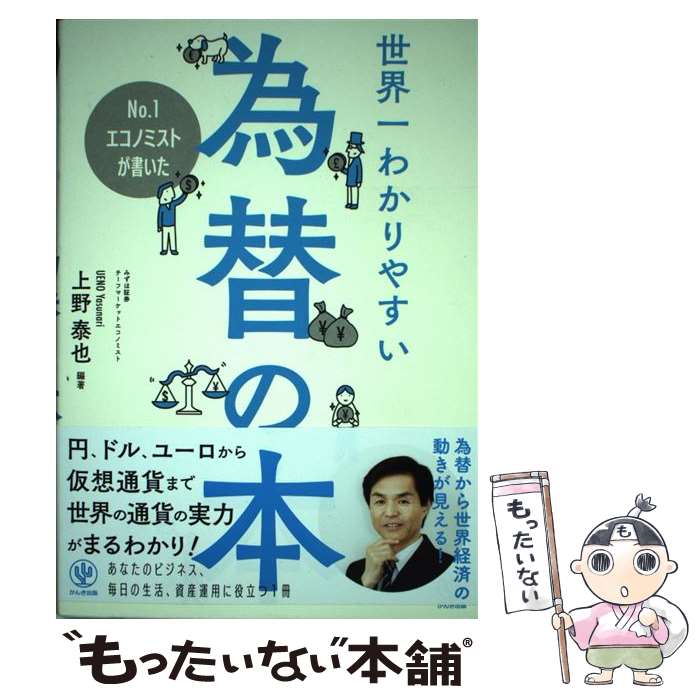 【中古】 No．1エコノミストが書いた世界一わかりやすい為替の本 / 上野 泰也 / かんき出版 [単行本（..