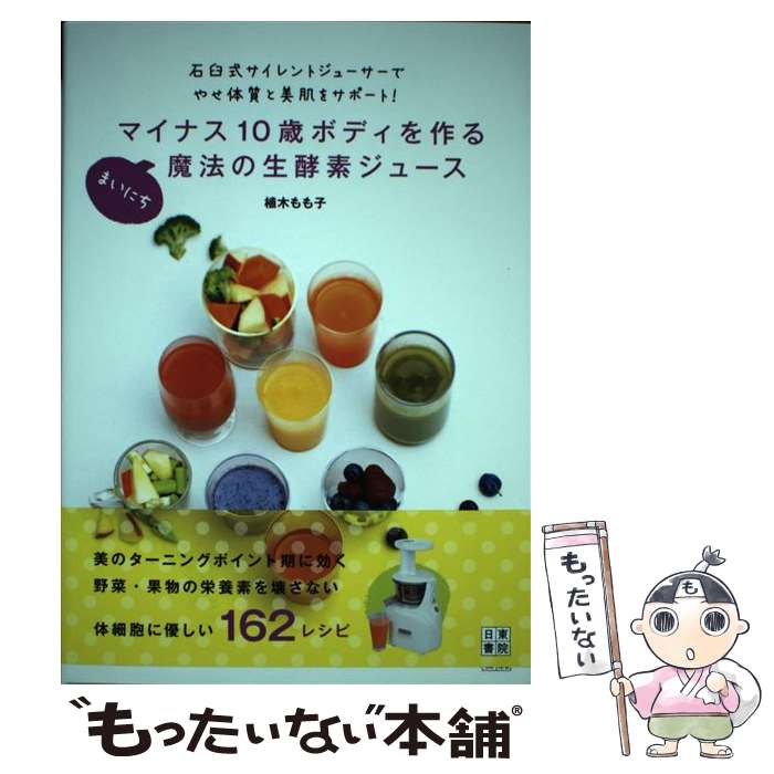 【中古】 マイナス10歳ボディを作るまいにち魔法の生酵素ジュ