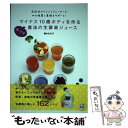 【中古】 マイナス10歳ボディを作るまいにち魔法の生酵素ジュ