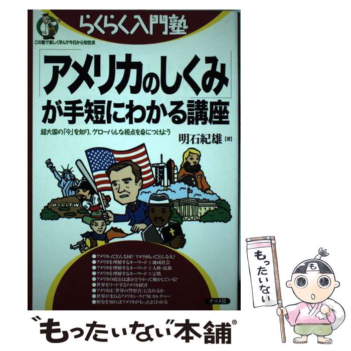 【中古】 「アメリカのしくみ」が手短にわかる講座 / 明石 紀雄 / ナツメ社 [単行本]【メール便送料無料】【最短翌日配達対応】